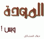 الصورة الرمزية حلآل آلمشآكل الصورة الرمزية حلآل آلمشآكل