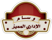 الاداري المميز الاداري المميز
