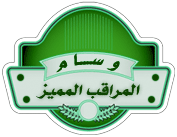 مراقب مراقب
