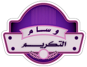 التكريم التكريم