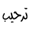 ترحيب ترحيب