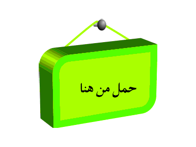 نقره لتكبير أو تصغير الصورة ونقرتين لعرض الصورة في صفحة مستقلة بحجمها الطبيعي نقره لتكبير أو تصغير الصورة ونقرتين لعرض الصورة في صفحة مستقلة بحجمها الطبيعي