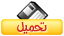 نقره لتكبير أو تصغير الصورة ونقرتين لعرض الصورة في صفحة مستقلة بحجمها الطبيعي