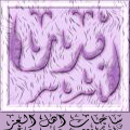 الصورة الرمزية ابوبسـمة الصورة الرمزية ابوبسـمة