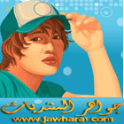 الصورة الرمزية جواهر المنتديات الصورة الرمزية جواهر المنتديات