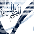 الصورة الرمزية المصمم المسلم الصورة الرمزية المصمم المسلم