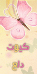 الصورة الرمزية كيوت دلع الصورة الرمزية كيوت دلع