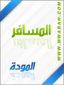 الصورة الرمزية المـ،،،ـافـر الصورة الرمزية المـ،،،ـافـر